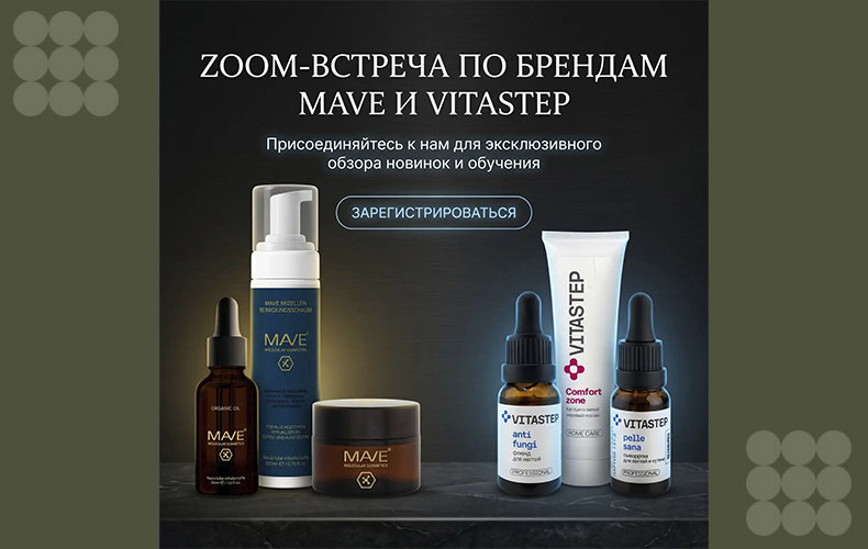 АНОНС: ZOOM-ВСТРЕЧА ПО БРЕНДАМ MAVE И VITASTEP