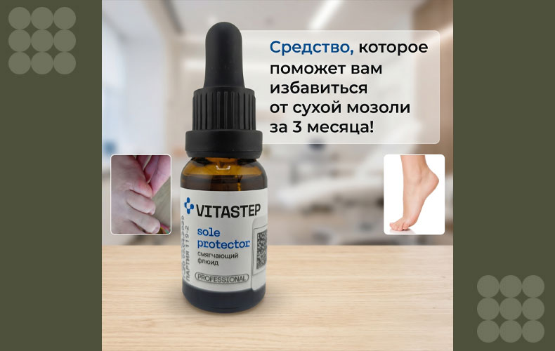 Sole Protector: смягчающий флюид для устранения сухих мозолей и натоптышей | Интер-Профи